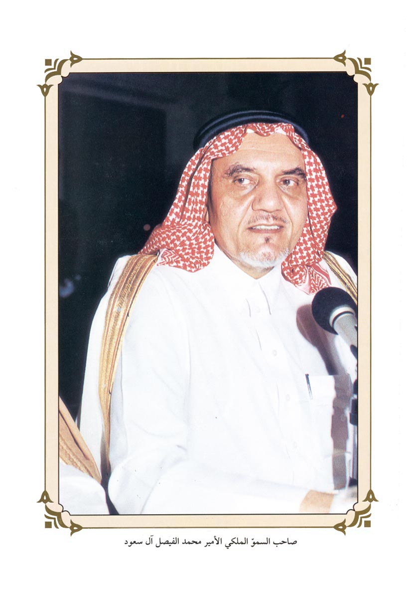 صورة 1683: صاحب السمو الملكي الأمير محمد الفيصل بن عبد العزيز آل سعود [الاثنينية: 149، الجزء: 11]