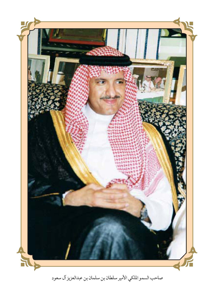صورة 1918: صاحب السمو الملكي الأمير سلطان بن سلمان بن عبد العزيز آل سعود [الاثنينية: 261، الجزء: 21]