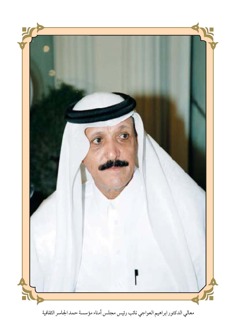 صورة 1938: معالي الدكتور إبراهيم العواجي نائب رئيس مجلس أمناء مؤسسة حمد الجاسر الثقافية [الاثنينية: 271، الجزء: 21]