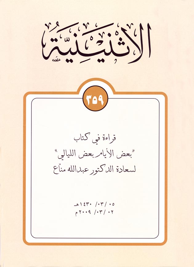 صورة 6217: قراءة في كتاب (بعض الأيام بعض الليالي) للدكتور عبد الله مناع (صورة الغلاف) [الاثنينية: 359، الجزء: 26]
