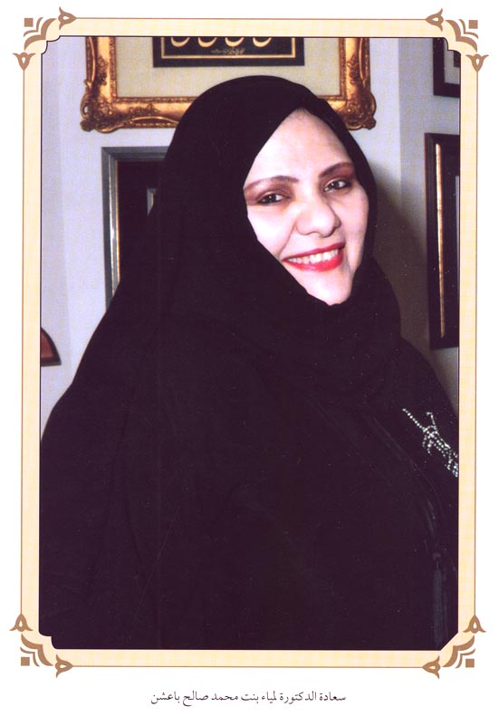 صورة 6239: سعادة الدكتورة لمياء بنت محمد صالح باعشن [الاثنينية: 351، الجزء: 26]