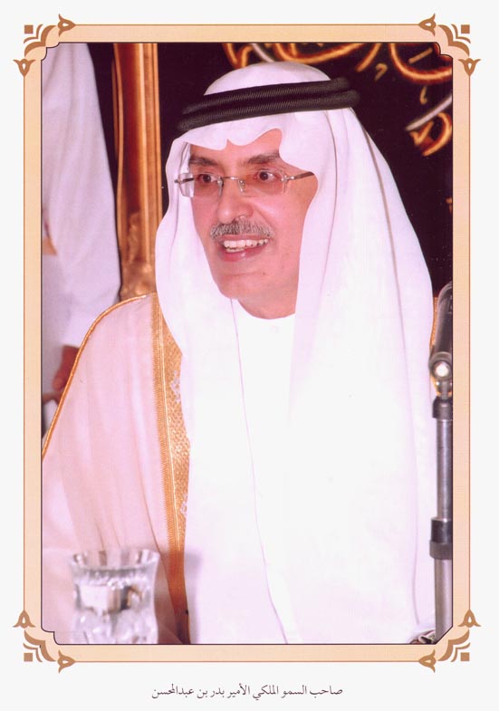 صورة 6256: صاحب السمو الملكي الأمير بدر بن عبد المحسن [الاثنينية: 371، الجزء: 26]